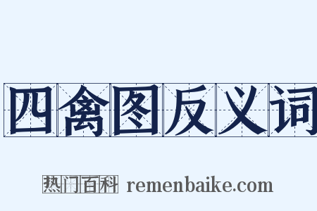 四禽图反义词是什么意思的图片